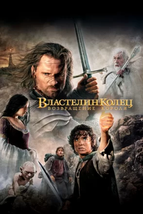 Постер к фильму Властелин колец: Возвращение короля