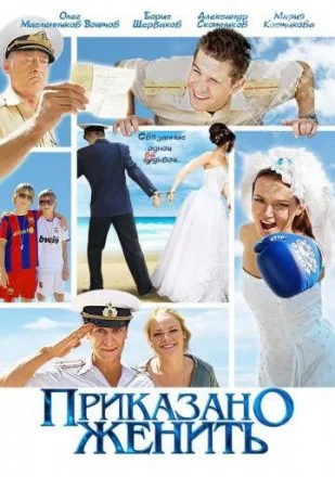 Постер к фильму Приказано женить