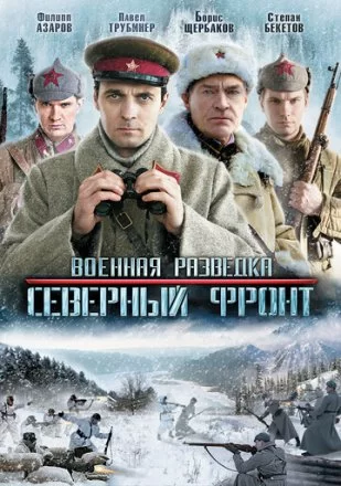 Постер к фильму Военная разведка: Северный фронт