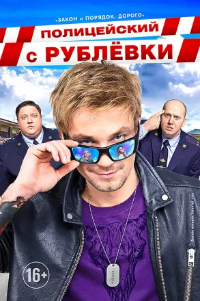 Постер к фильму Полицейский с Рублёвки