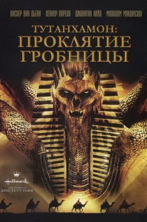 Постер к фильму Тутанхамон: Проклятие гробницы
