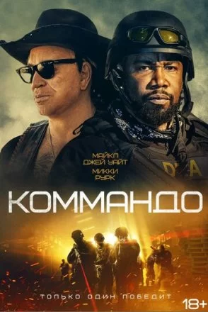 Постер к фильму Коммандо