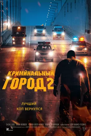 Постер к фильму Криминальный город 2