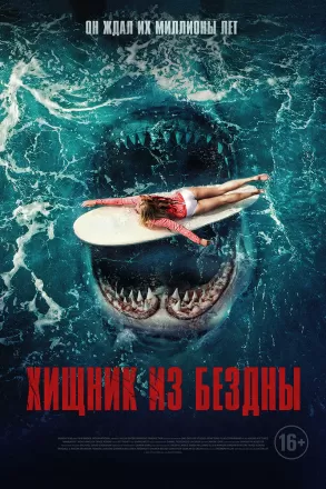 Постер к фильму Хищник из бездны