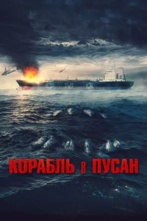 Постер к фильму Корабль в Пусан