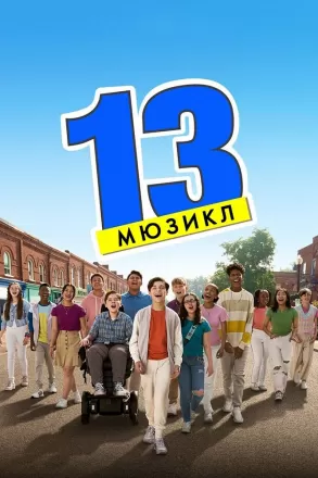 Постер к фильму 13: Мюзикл