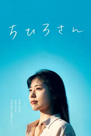Постер к фильму Меня зовут Тихиро