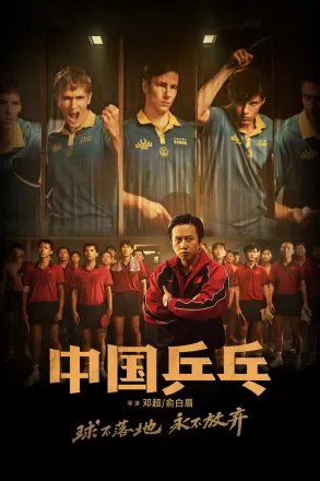 Постер к фильму Китайский пинг-понг