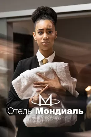 Постер к фильму Отель «Мондиаль»