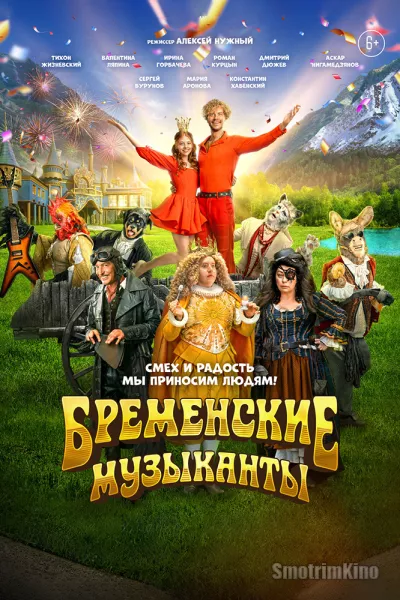 Постер к фильму Бременские музыканты