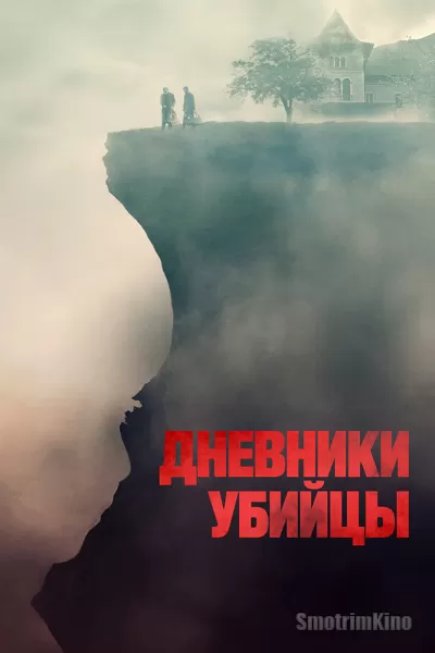 Постер к фильму Дневники убийцы