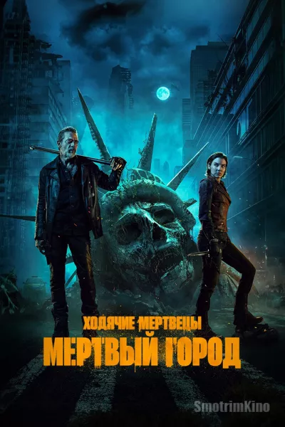 Постер к фильму Ходячие мертвецы: Мертвый город