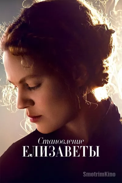 Постер к фильму Становление Елизаветы