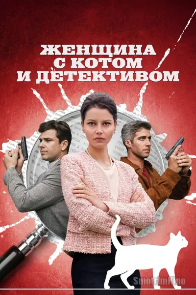 Постер к фильму Женщина с котом и детективом