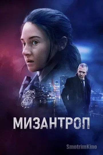 Постер к фильму Мизантроп