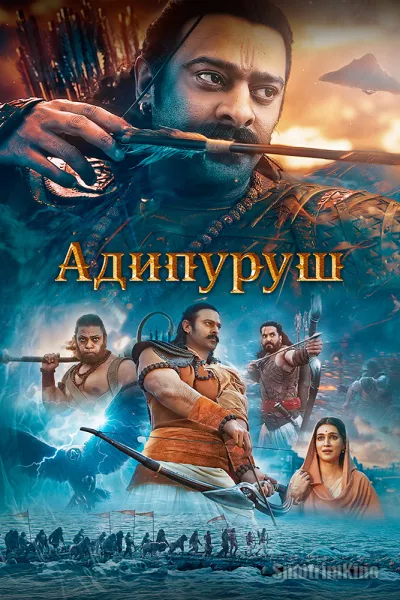 Постер к фильму Адипуруш