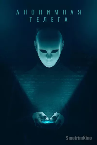 Постер к фильму Анонимная телега