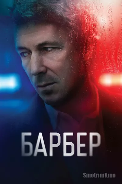 Постер к фильму Барбер
