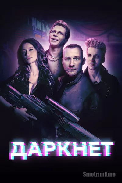 Постер к фильму Даркнет