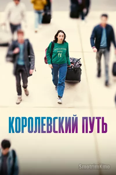 Постер к фильму Королевская дорога