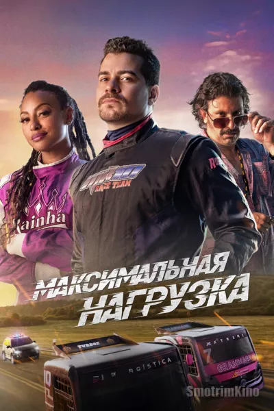 Постер к фильму Максимальная нагрузка
