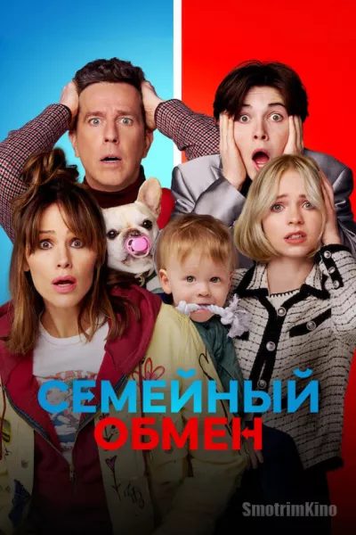 Постер к фильму Семейный обмен